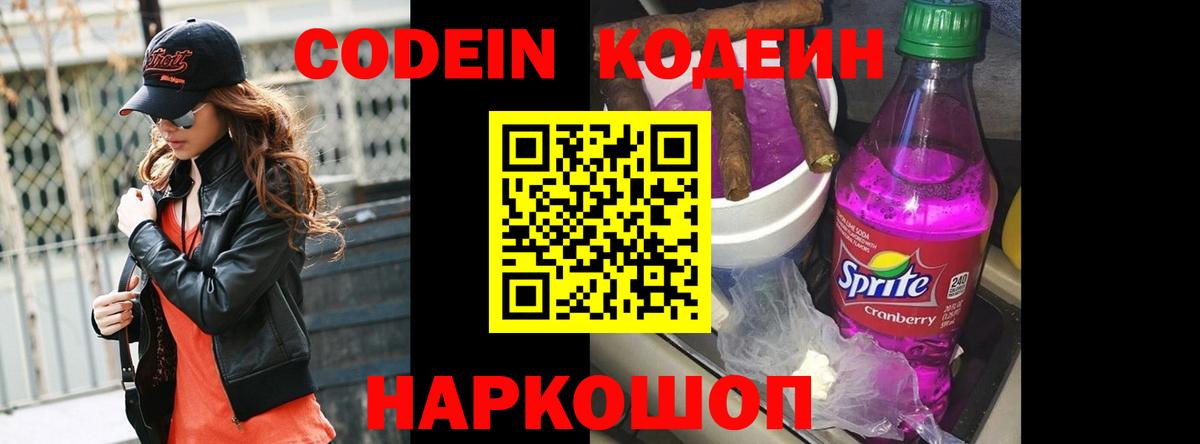Кодеин Purple Drank Самара